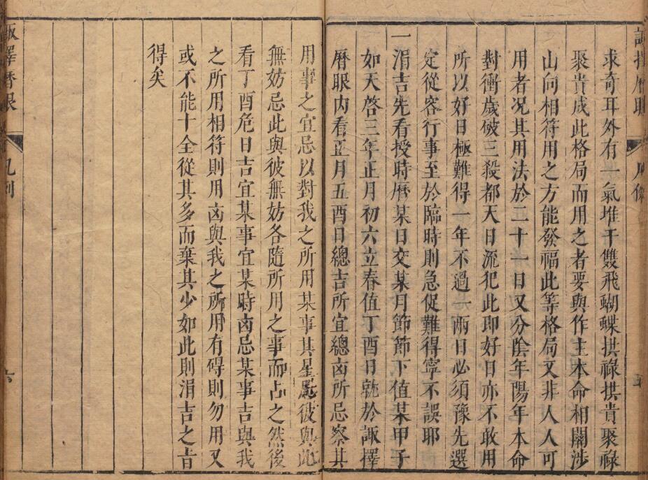 术数古籍《诹择秘典》二卷 (明)黄汝和 附诹择历眼 明天启三年豫章黄氏刊本 国学古籍 第5张-
