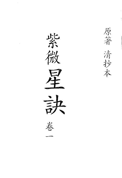 清代深谷道人《紫微星诀》清抄本四卷全