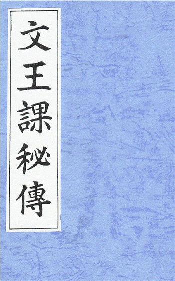 占卜类古籍《文王课秘传》