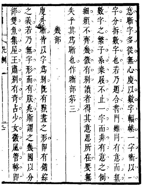 《字触》六卷 (清)周亮工 国学古籍 第6张-