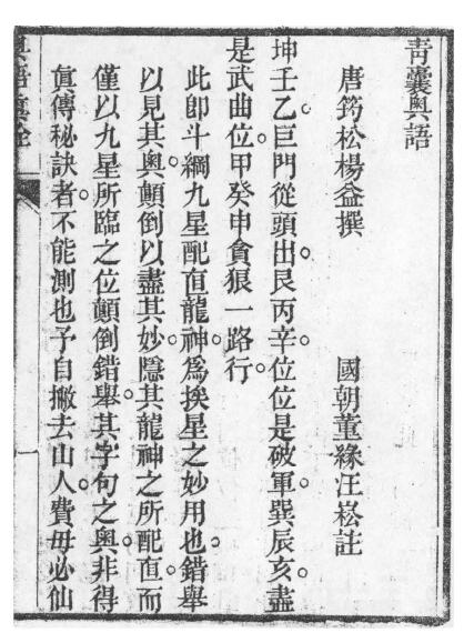 (清)汪董缘《挨星考注》 国学古籍 第3张-