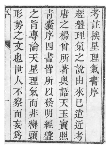 (清)汪董缘《挨星考注》 国学古籍 第5张-