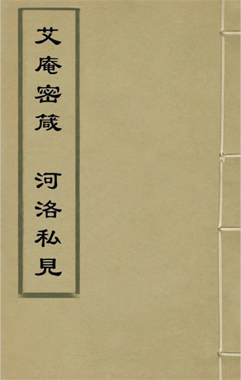 (明)蔡清《艾庵密箴河洛私见》