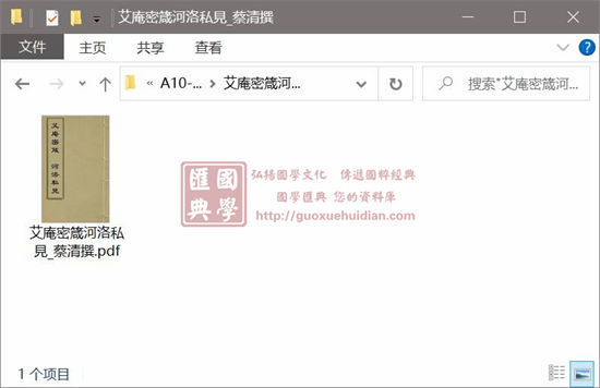 (明)蔡清《艾庵密箴河洛私见》 国学古籍 第1张-