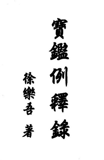 徐乐吾《宝鉴例释录》