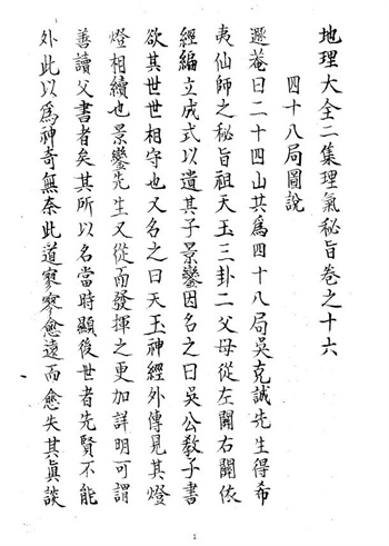 风水古籍《地理大全四十八局图说》