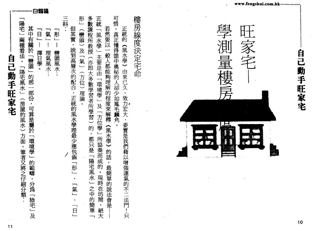 白鹤鸣《自己动手旺家宅》 堪舆阳宅 第5张-