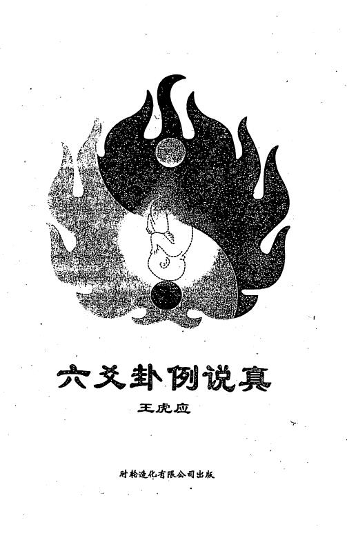 王虎应《六爻卦例说真》232页
