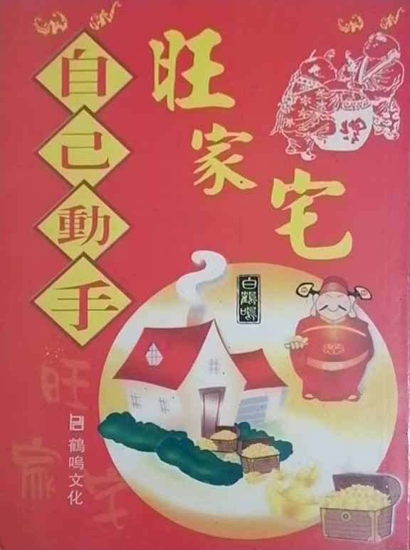 白鹤鸣《自己动手旺家宅》