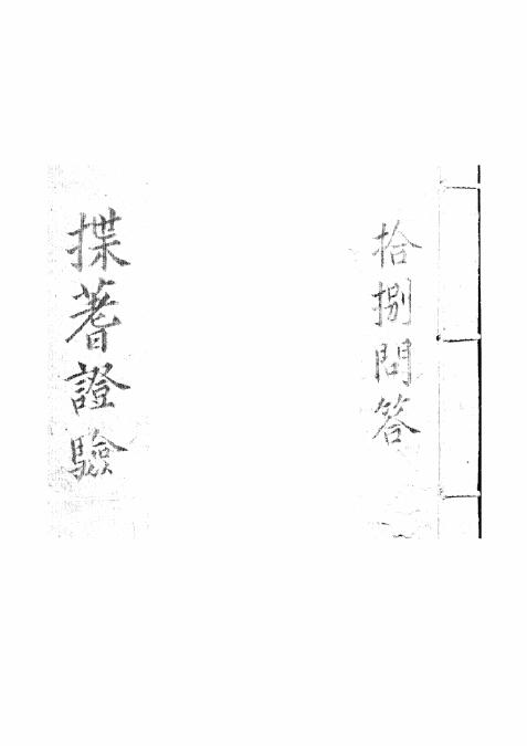 六爻古籍《揲蓍证验》