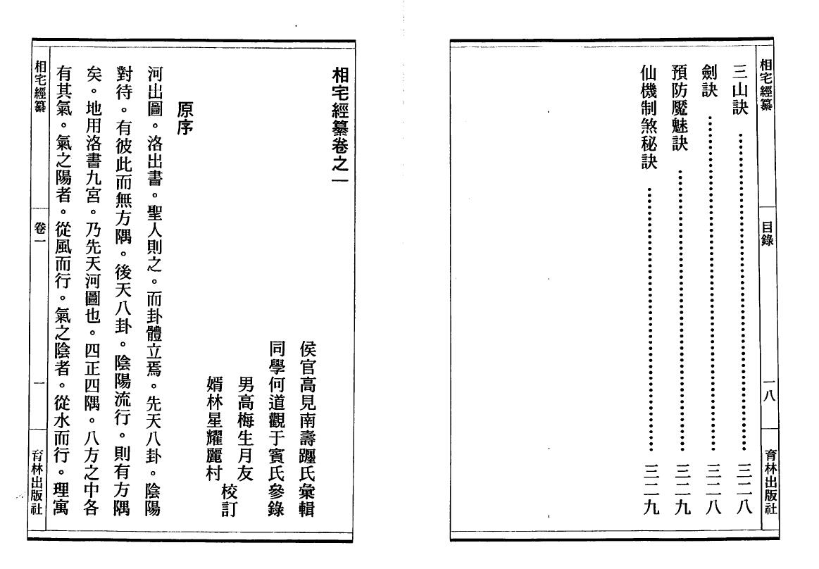 风水类古籍《相宅经篡》(古本)高见南 国学古籍 第4张-
