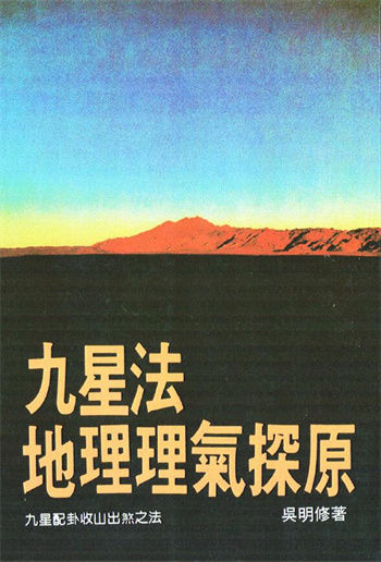 吴明修《九星法地理理气探原》