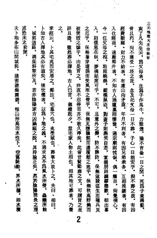 吴明修《三元地理大玄空秘旨浅说》 堪舆阳宅 第5张-