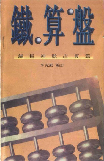 李克勤《铁算盘铁板神数占算篇》