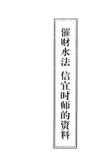风水书籍《催财水法 信宜时师》