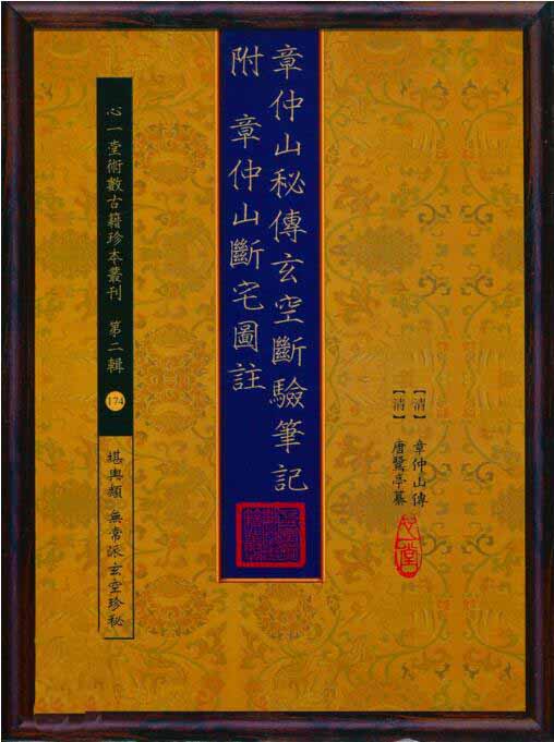 堪舆古籍《章仲山秘传玄空断验笔记 附 章仲山断宅图注》172页