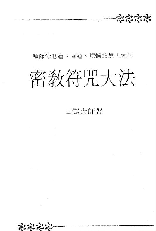 白云大师《密教符咒大法》