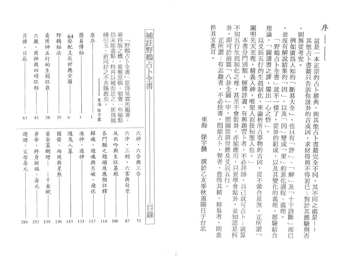 徐宇辳《补注野鹤占卜全书 》野鹤老人原著 易学 第2张-