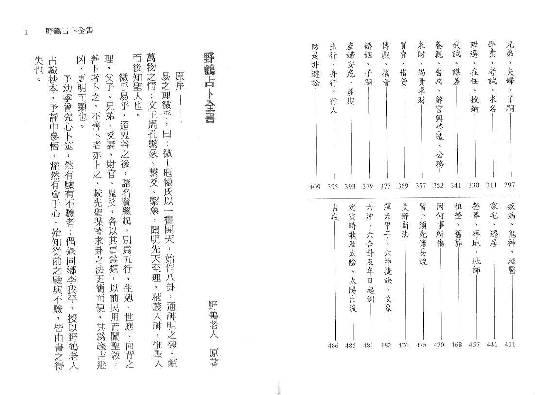徐宇辳《补注野鹤占卜全书 》野鹤老人原著 易学 第3张-
