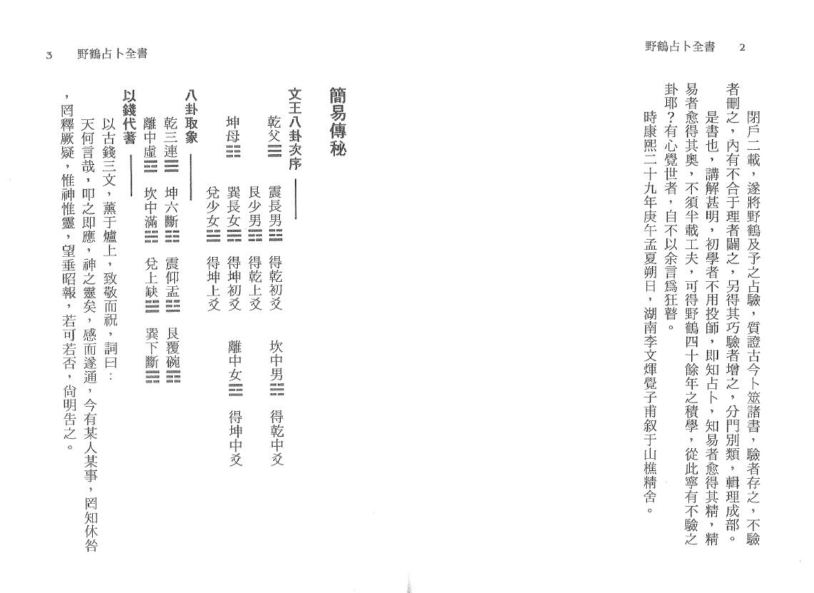 徐宇辳《补注野鹤占卜全书 》野鹤老人原著 易学 第4张-