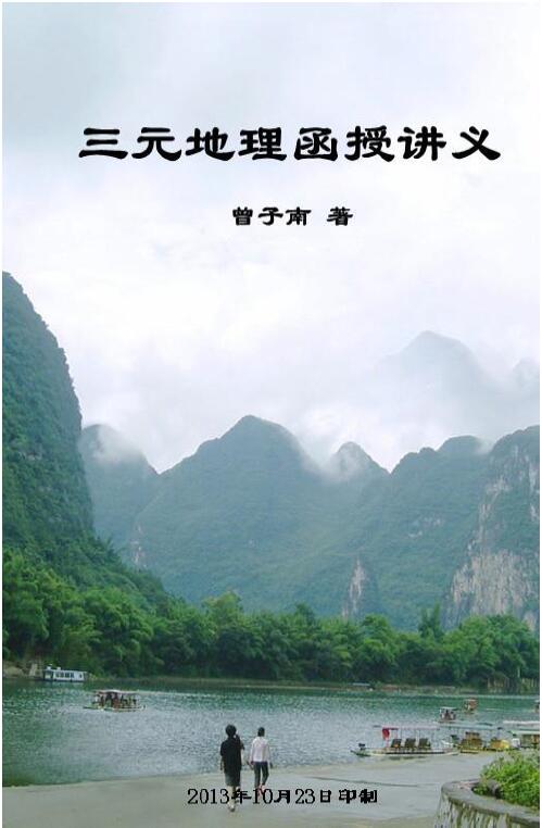曾子南《三元地理函授讲义全套》