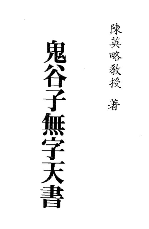 陈英略《鬼谷子无字天书》