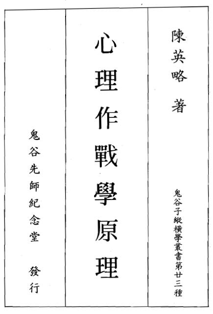 陈英略《心理作战学原理》