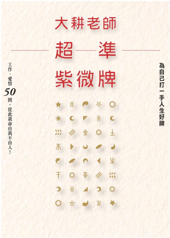 大耕老师《大耕老师超准紫微牌》