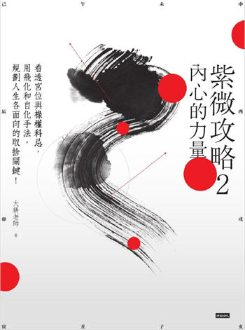 大耕老师《紫微攻略2：內心的力量》