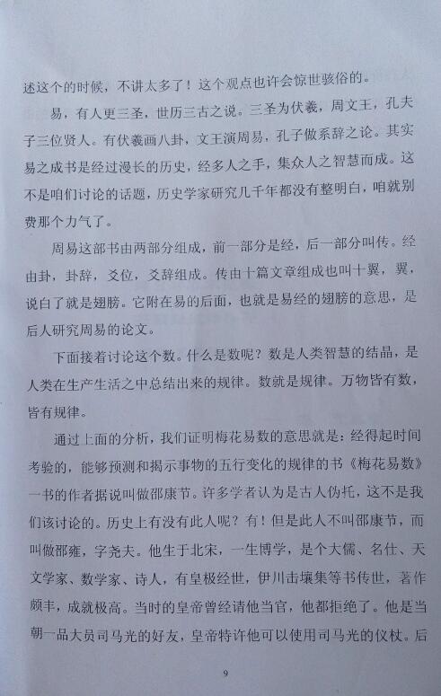 栾海涛《指点春风-独解梅花易数之八法 》 易学 第4张-