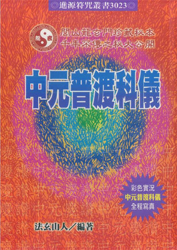 法玄山人《中元普渡科仪》