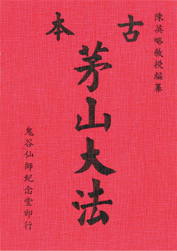 陈英略《古本茅山大法》