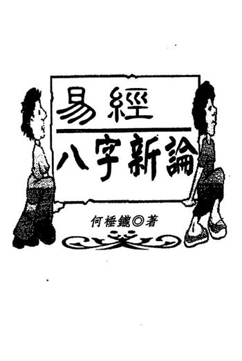 何棰鑨《易经八字新论》 八字命理 第1张-