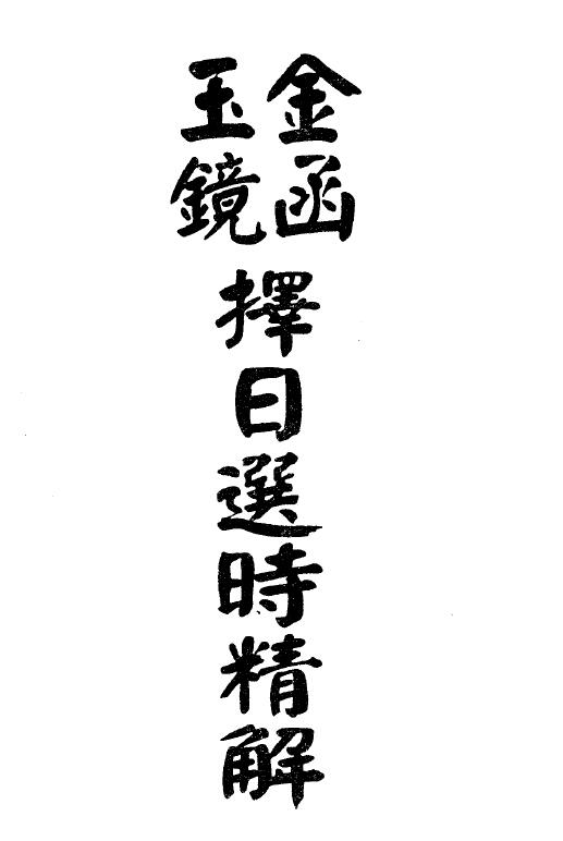 林本空《金函玉镜择日选时精解》