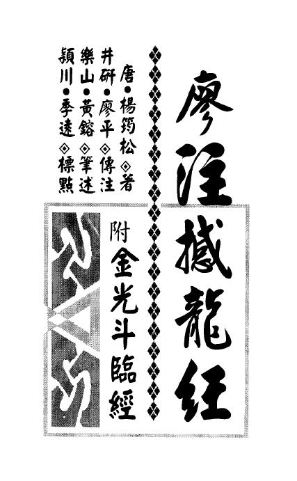 廖平注《廖注撼龙经（附金光斗临经）》