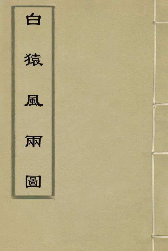 刘伯温《白猿风雨图》（明古本）