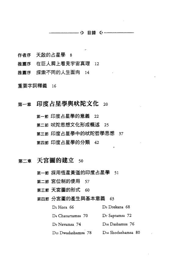 秦瑞生《印度占星学:精准解读先天格局 论断命运走势》 塔罗占星 第2张-