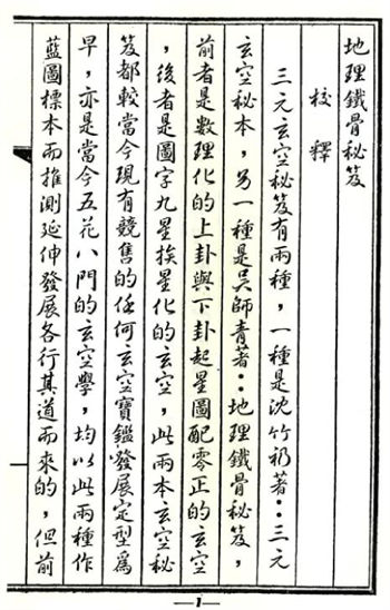 (清)吴师青《地理铁骨秘笈》古本
