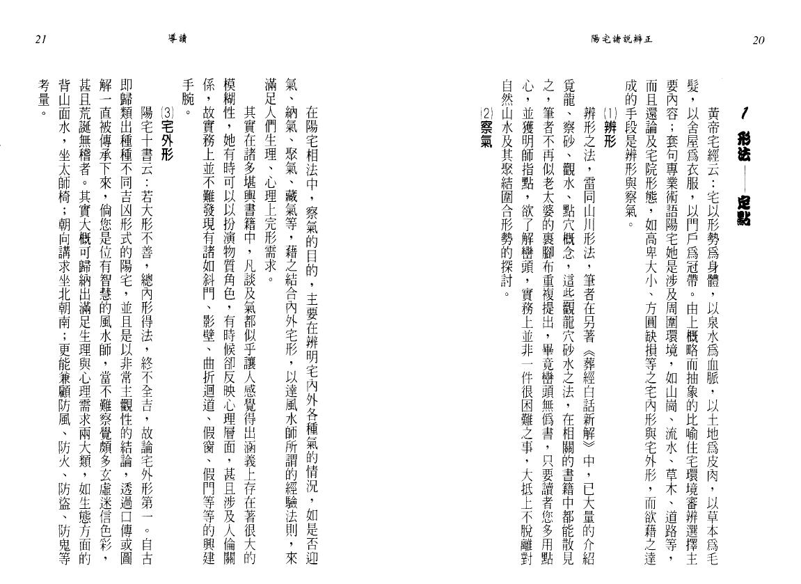 谢明瑞《阳宅 诸说辨正》 堪舆阳宅 第3张-