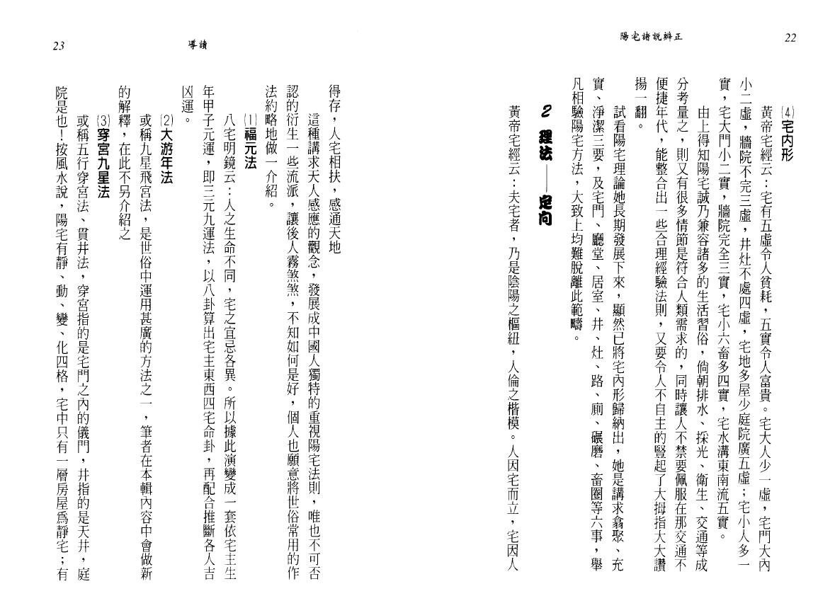 谢明瑞《阳宅 诸说辨正》 堪舆阳宅 第4张-