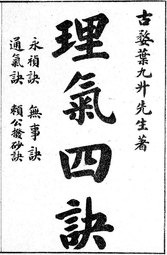 叶九升《理气四诀》古本
