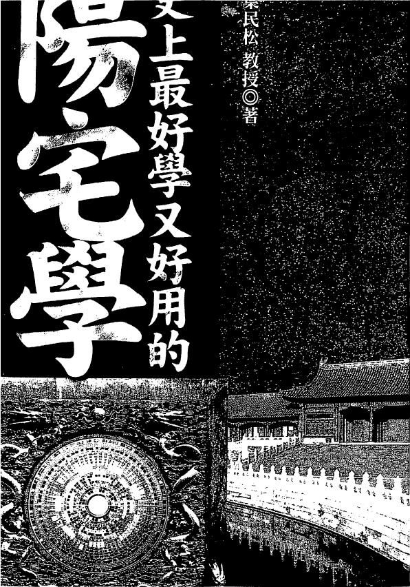 叶民松《史上最好学又好用的阳宅学》 堪舆阳宅 第1张-