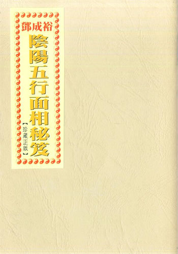 郑成倍《阴阳五行面相秘笈 》