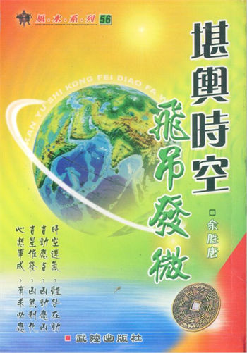 余胜唐《堪舆时空飞吊发微》