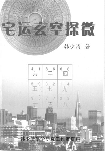 韩少清《宅运玄空探微 》 堪舆阳宅 第1张-