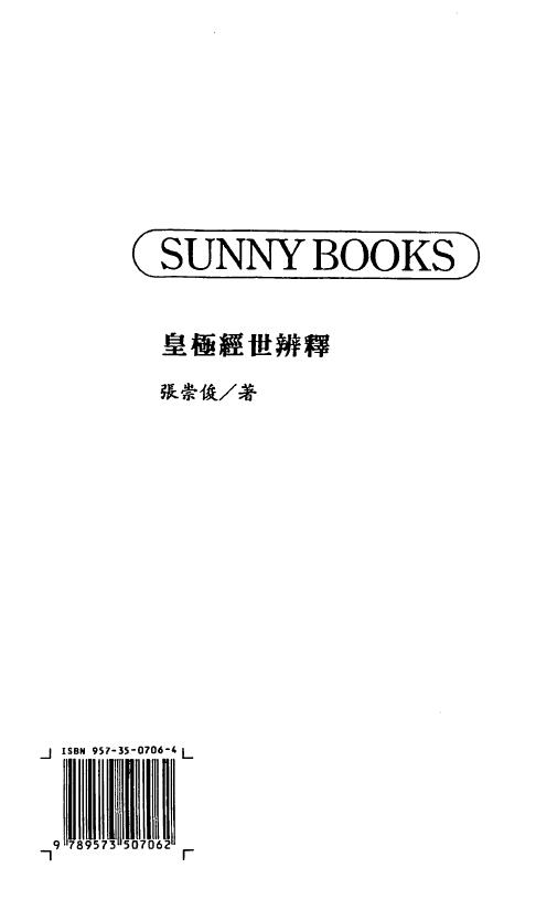 张崇俊《皇极经世辨释》