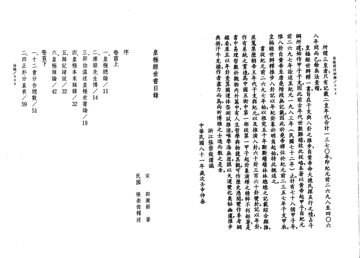 张崇俊《皇极经世辨释》 易学 第2张-