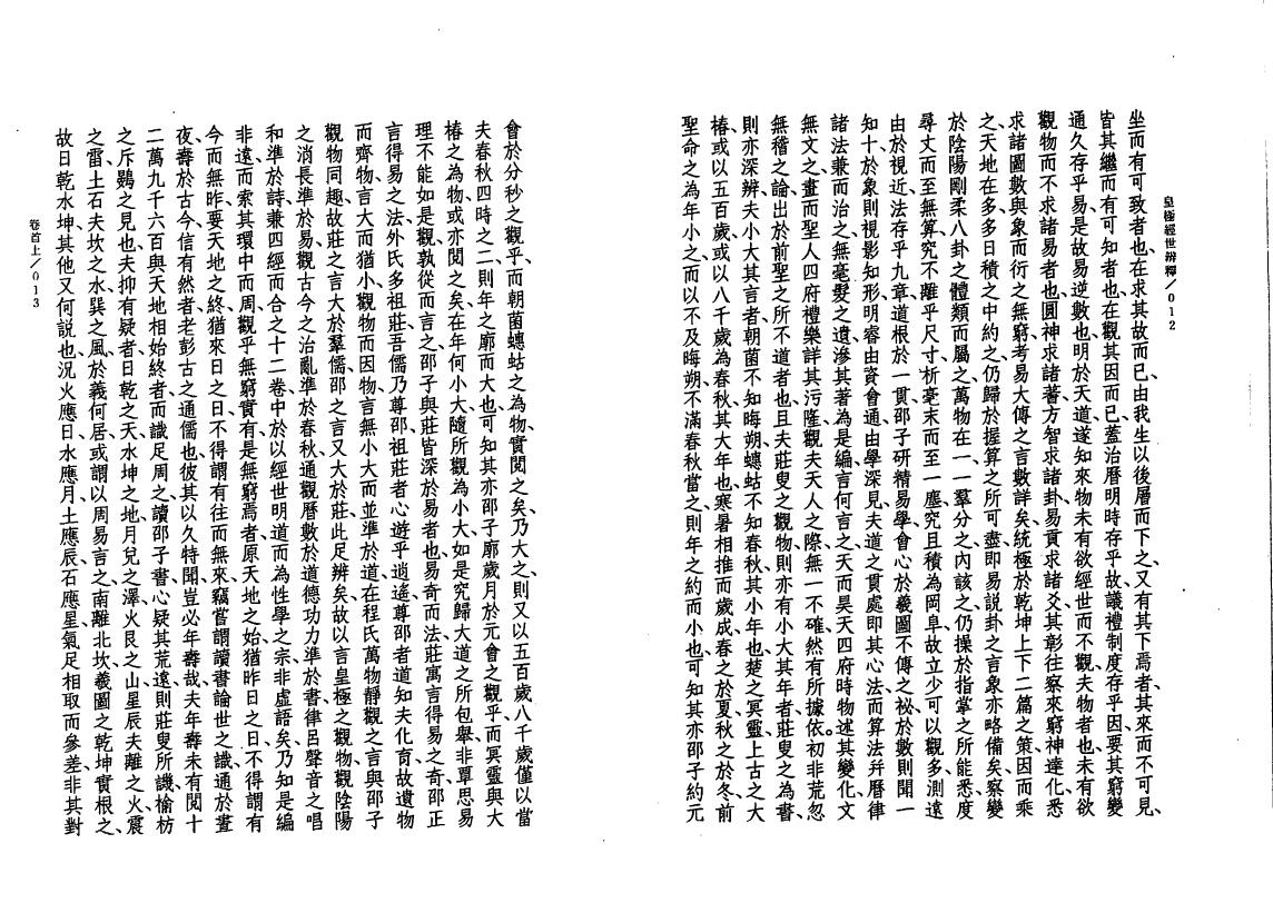 张崇俊《皇极经世辨释》 易学 第5张-