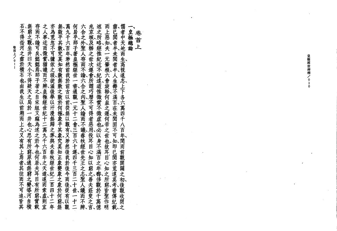 张崇俊《皇极经世辨释》 易学 第4张-