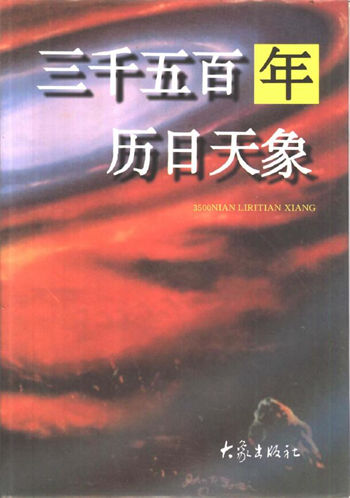张培瑜《三千五百年历日天象》